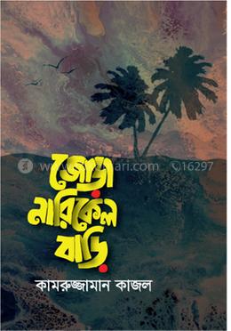 জোড়া নারিকেল বাড়ি