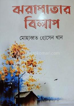 ঝরাপাতার বিলাপ