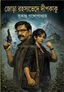 জোড়া রহস্যভেদে দীপকাকু 