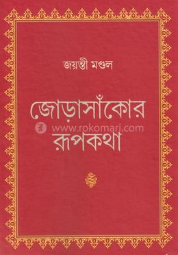 জোড়াসাঁকোর রূপকথা