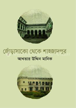 জোঁড়াসাকো থেকে শাহজাদপুর image