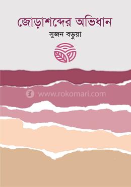  জোড়াশব্দের অভিধান image