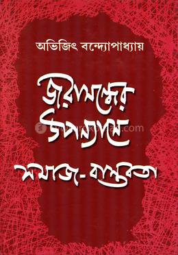 জরাসন্ধের উপন্যাসে সমাজ-বাস্তবতা