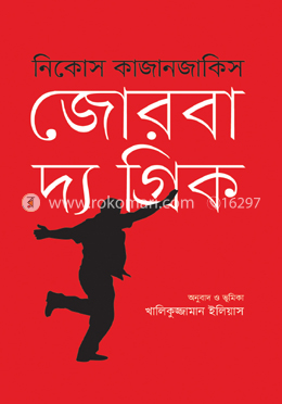 জোরবা দ্য গ্রিক image