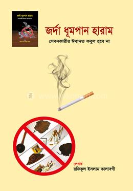জর্দা-ধূমপান হারাম সেবনকারীর ইবাদাত কবুল হবে না image