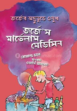 জর্জেস মার্ভেলাস মেডিসিন image