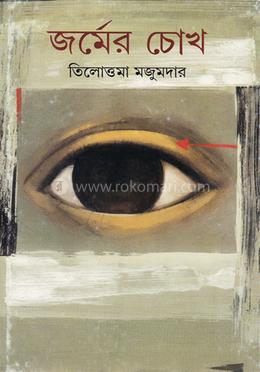 জর্মের চোখ image