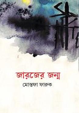 জারজের জন্ম