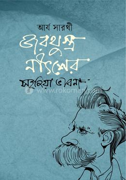 জরথুস্ত্র নীৎশের সহজিয়া ভাবনা image