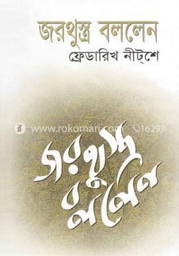 জরথুস্ত্র বললেন