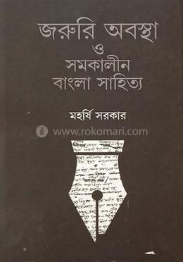 জরুরি অবস্থা ও সমকালীন বাংলা সাহিত্য
