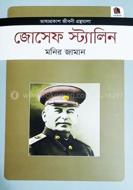 জোসেফ স্ট্যালিন