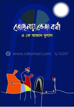 জোছনায় ভেজা বর্ষা image