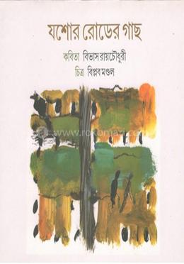 যশোর রোডের গাছ