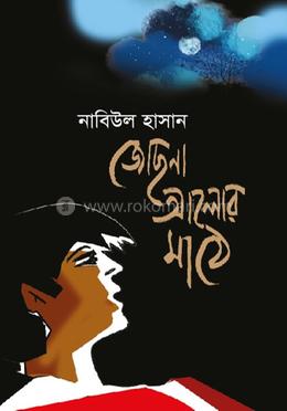 জোছনা আলোর মাঠে image