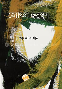 জ্যোৎস্না হুলুস্থুল