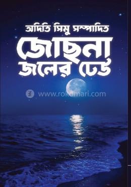 জোছনা জলের ঢেউ