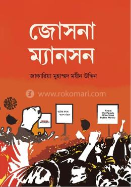 জোসনা ম্যানসন 