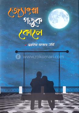জ্যোৎস্না পড়ুক কোলে image
