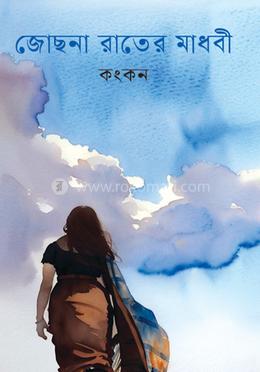 জোছনা রাতের মাধবী 