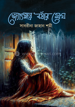 জ্যোৎস্নায় বর্ষার মেঘ image