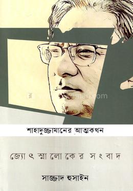 জ্যোৎস্নালোকের সংবাদ