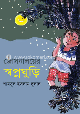জোসনালয়ের স্বপ্নঘুড়ি 