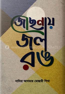 জোছনায় জল রঙ