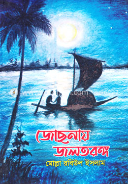 জোছনায় জলতরঙ্গ image