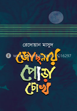 জোছনায় পোড়া চোখ