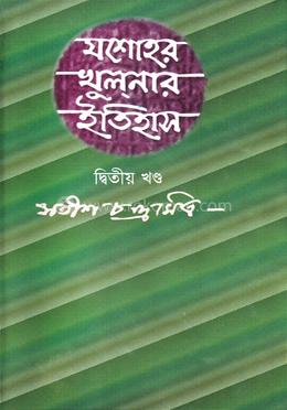 যশোহর খুলনার ইতিহাস - দ্বিতীয় খণ্ড image