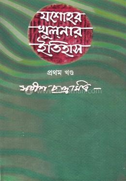 যশোহর খুলনার ইতিহাস - প্রথম খণ্ড