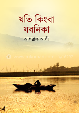 যতি কিংবা যবনিকা image