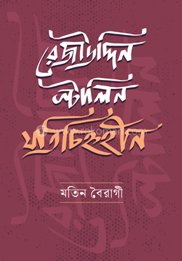 রেজাউদ্দিন স্টালিন: যতিচিহ্নহীন image