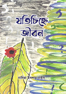 যতিচিহ্নে জীবন