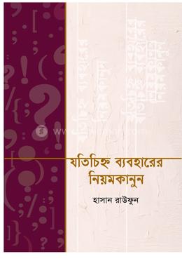 যতিচিহ্ন ব্যবহারের নিয়মকানুন image