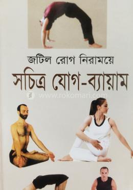 জটিল রোগ নিরাময়ে সচিত্র যোগ-ব্যায়াম