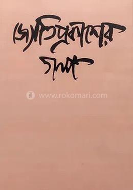 জ্যোতিপ্রকাশের গল্প