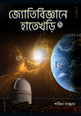 জ্যোতির্বিজ্ঞানে হাতেখড়ি ১ image