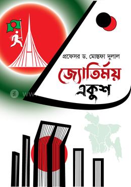 জ্যোতির্ময় একুশ image