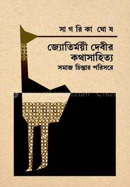 জ্যোতির্ময়ী দেবীর কথাসাহিত্য সমাজচিন্তার পরিসরে