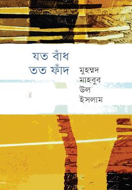 যত বাঁধ তত ফাঁদ image