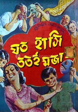 যত হাসি ততই মজা