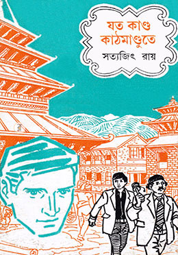 যত কান্ড কাঠমান্ডুতে