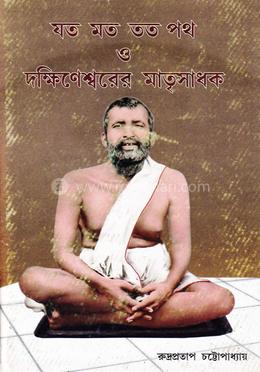 যত মত তত পথ ও দক্ষিণেশ্বরের মাতৃসাধক image