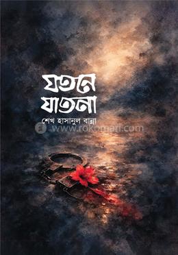 যতনে যাতনা image
