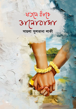 যতনে বাঁচে ভালোবাসা