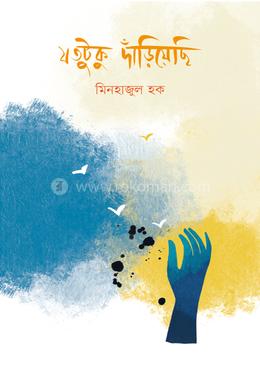 যতটুকু দাঁড়িয়েছি 