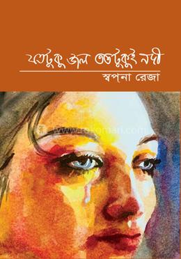 যতটুকু জল ততটুকুই নদী image