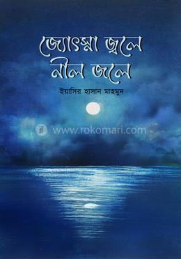 জ্যোৎস্না জ্বলে নীল জলে 